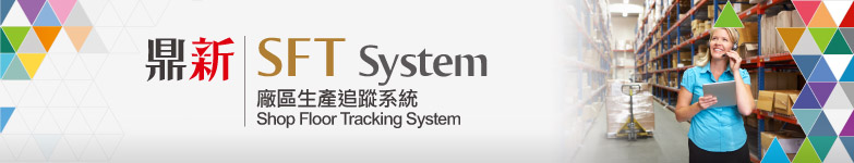 SFT 廠區生產追蹤系統